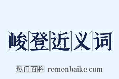 峻登近义词是什么意思的图片